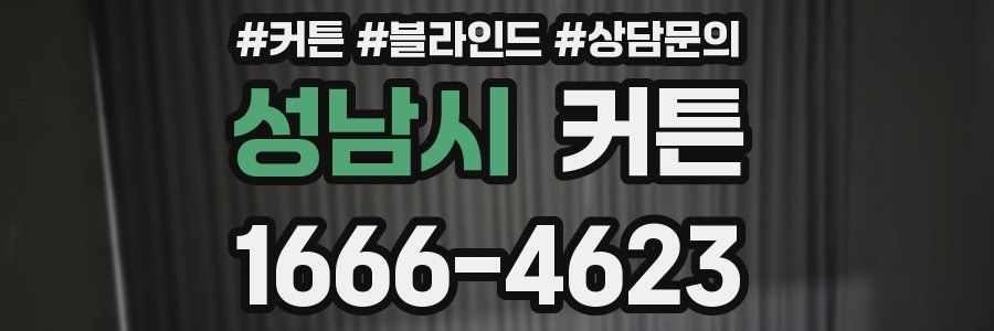 성남시 커튼