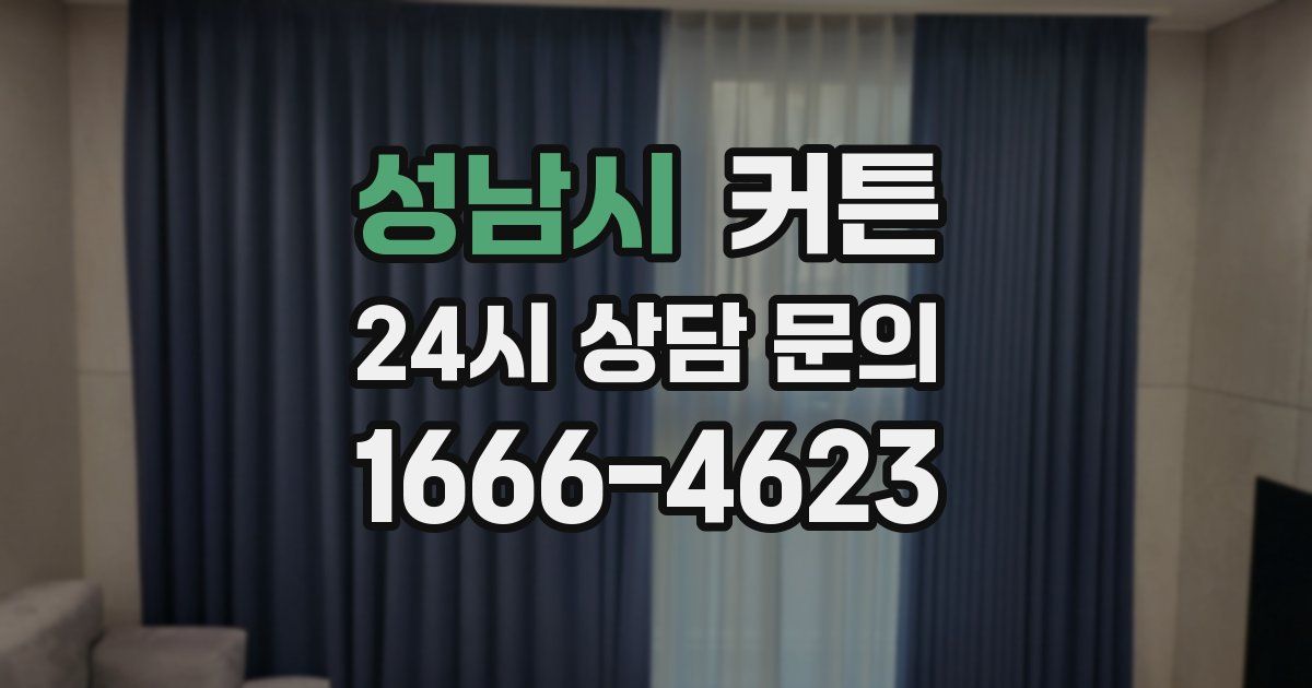 성남시 커튼