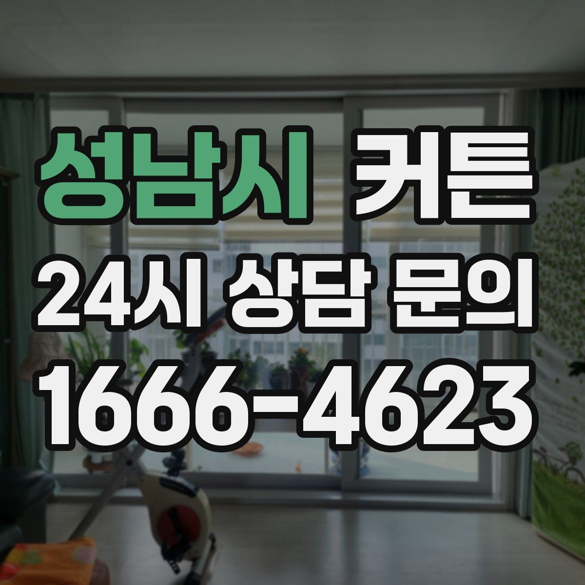 성남시 커튼