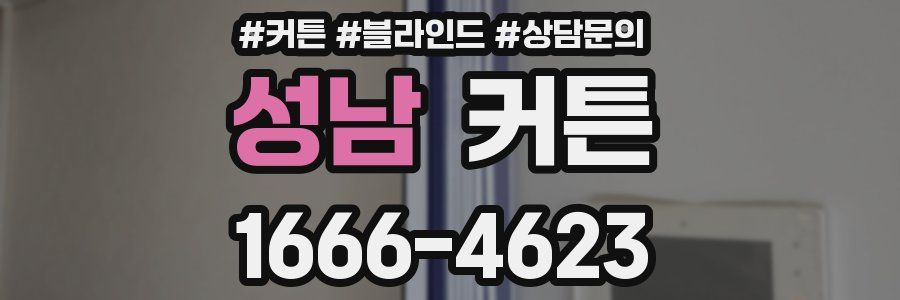성남 커튼