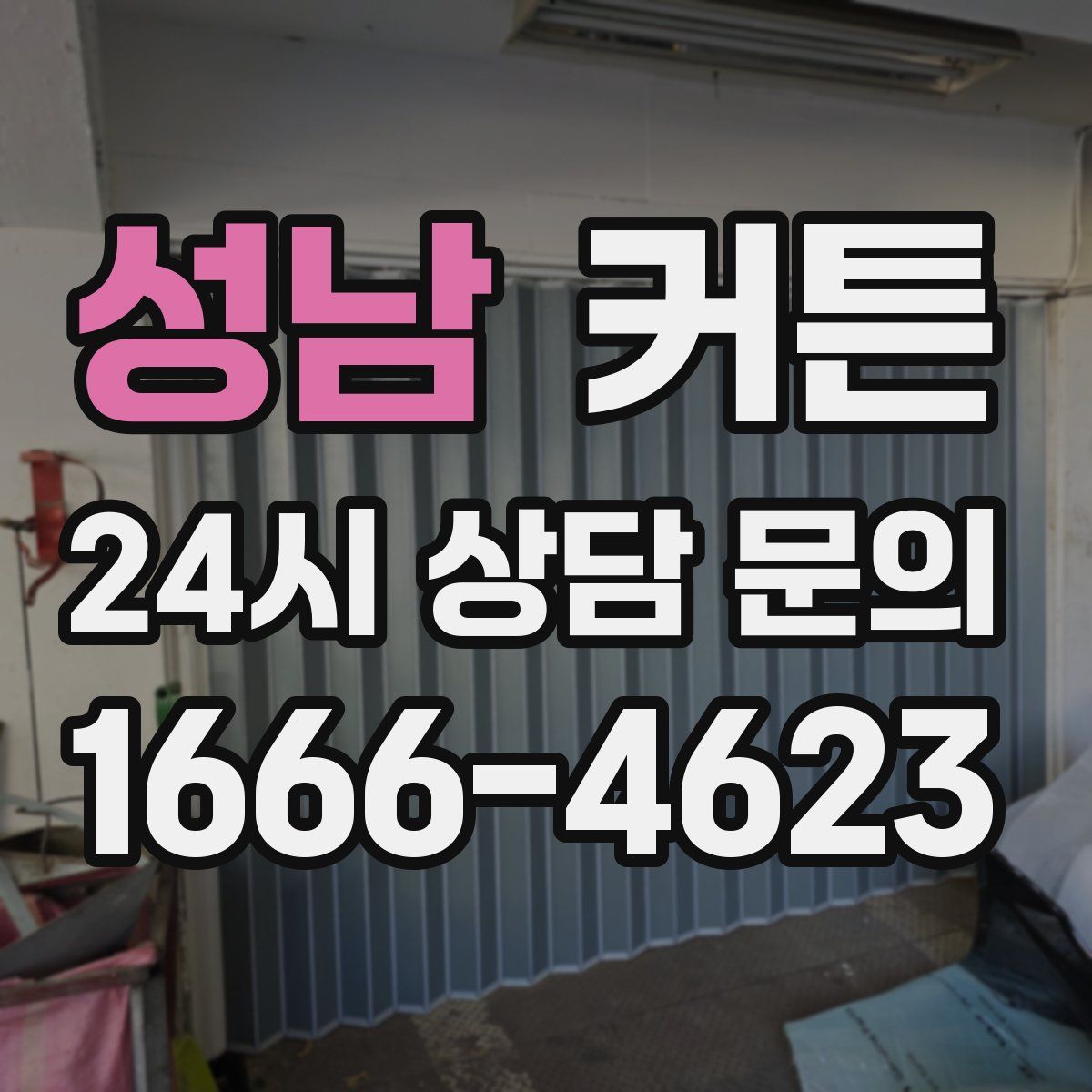 성남 커튼