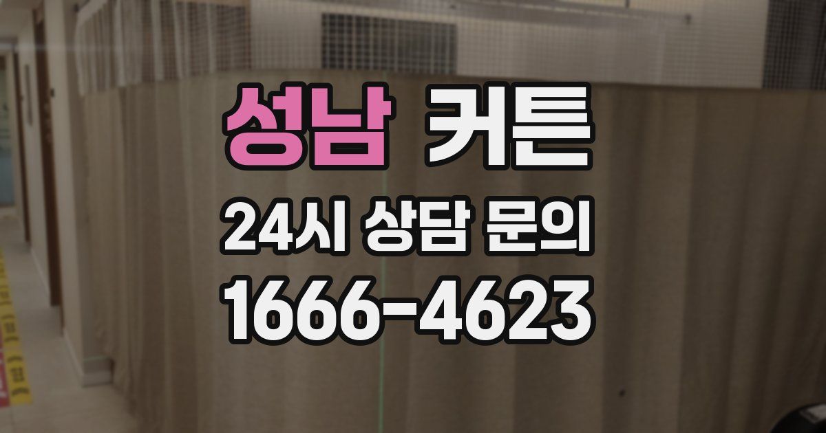 성남 커튼