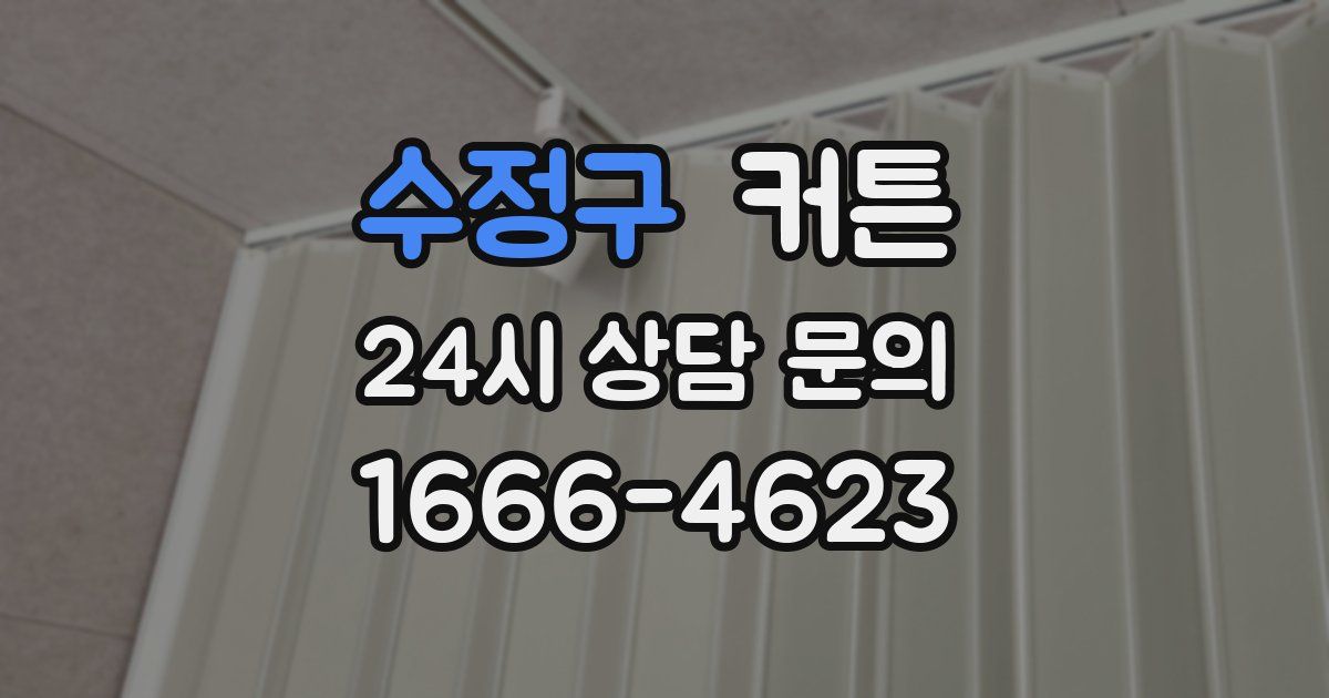 수정구 커튼
