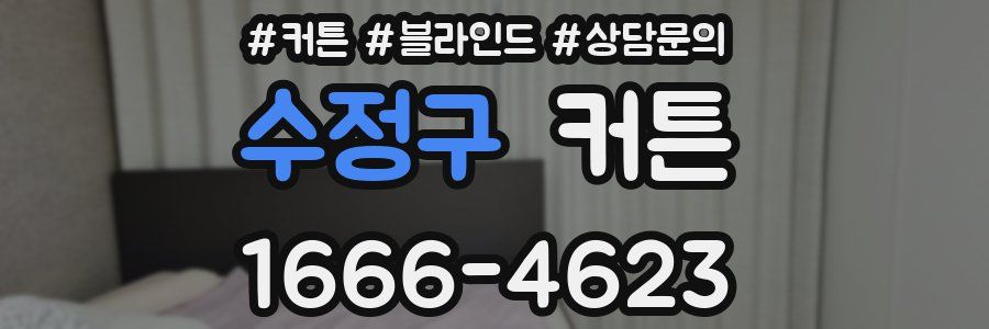 수정구 커튼