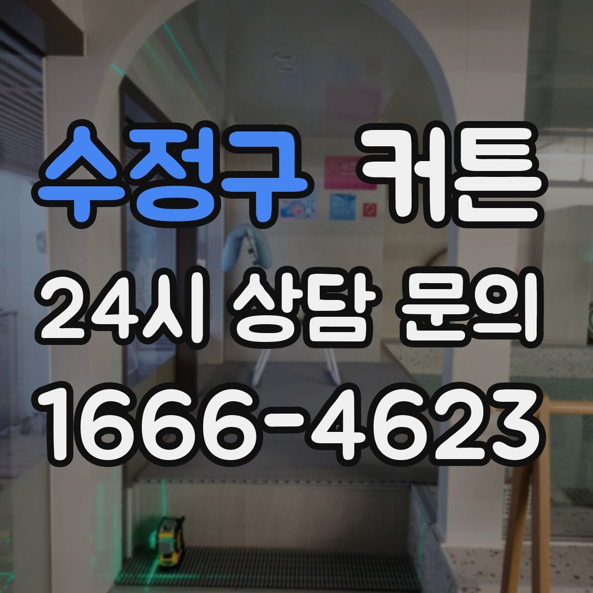 수정구 커튼