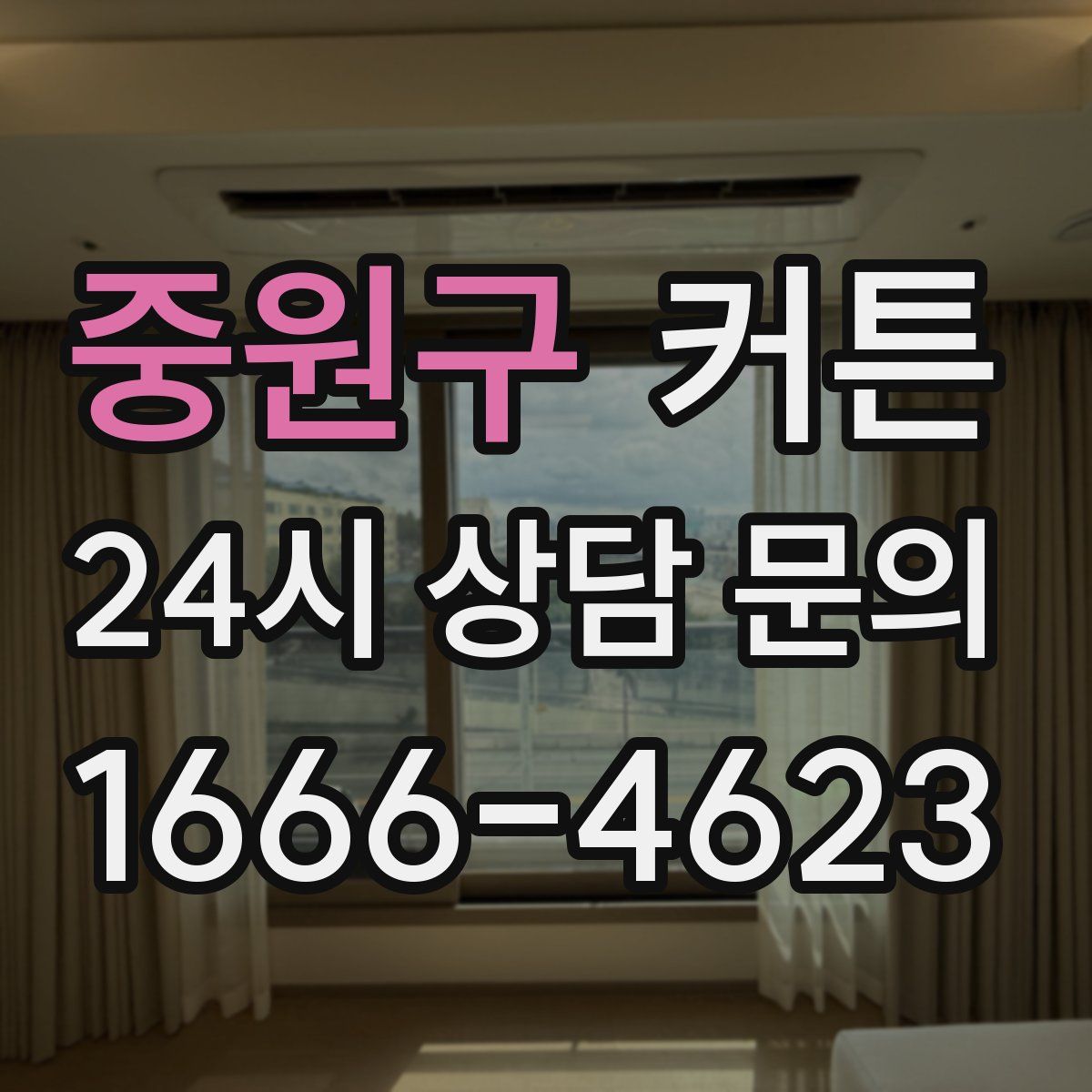 중원구 커튼