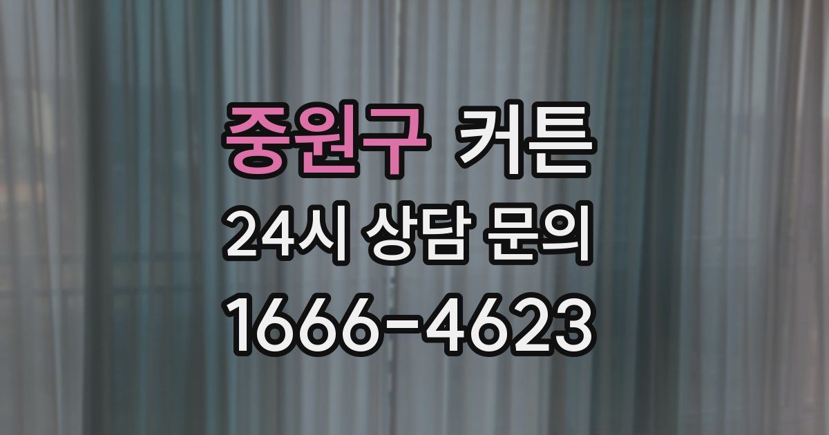 중원구 커튼