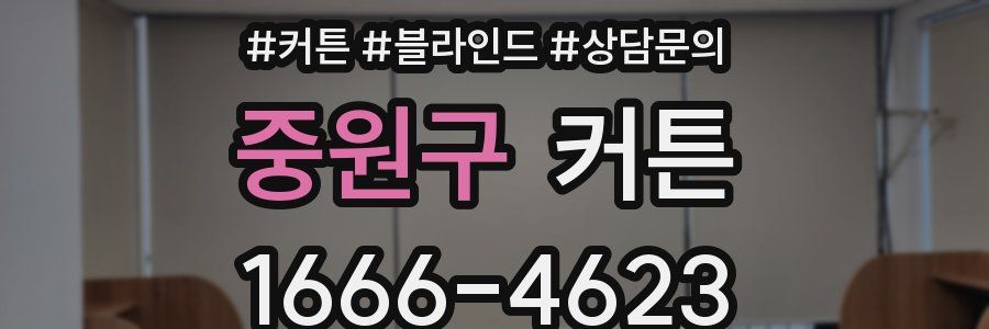 중원구 커튼