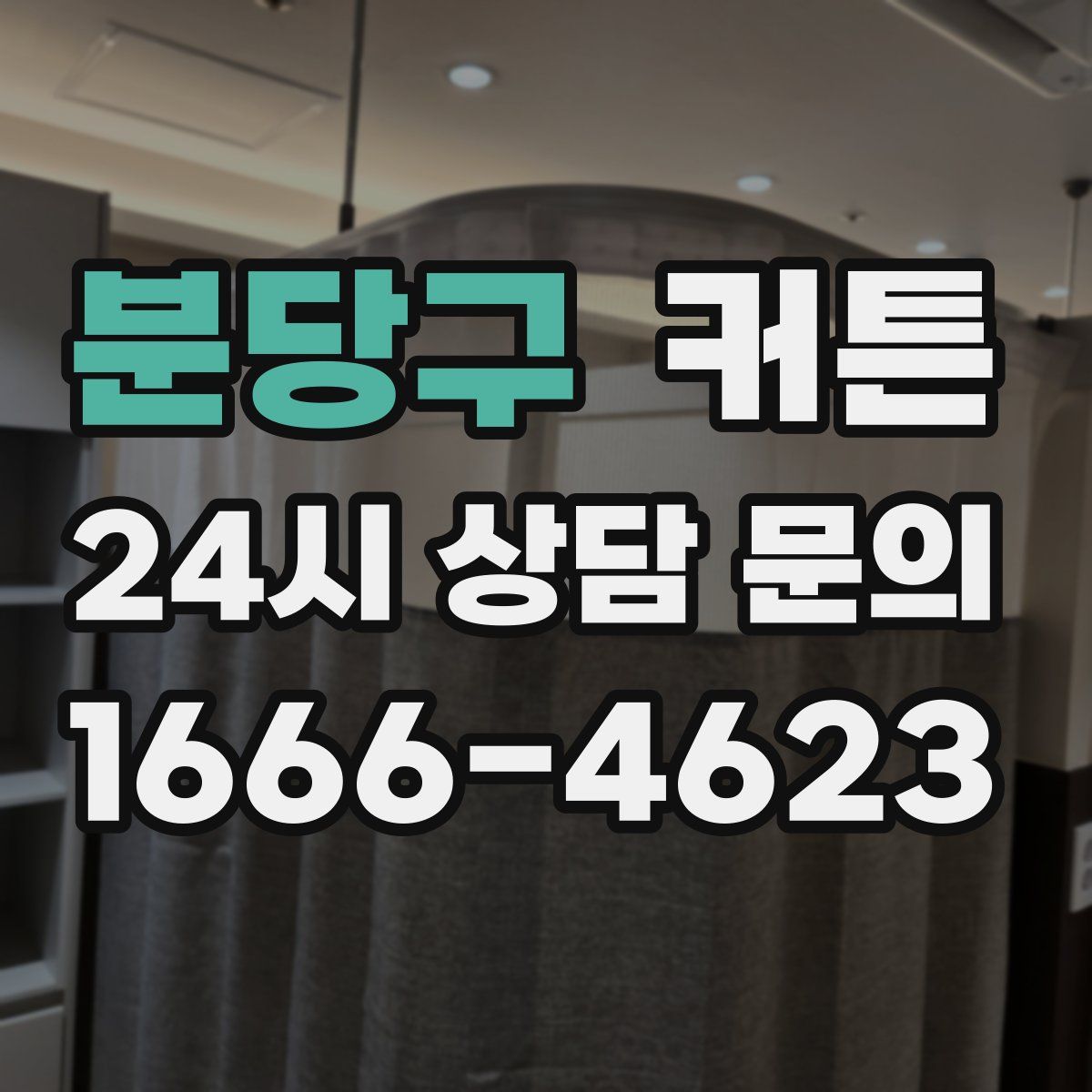 분당구 커튼