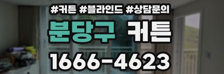 분당구 커튼