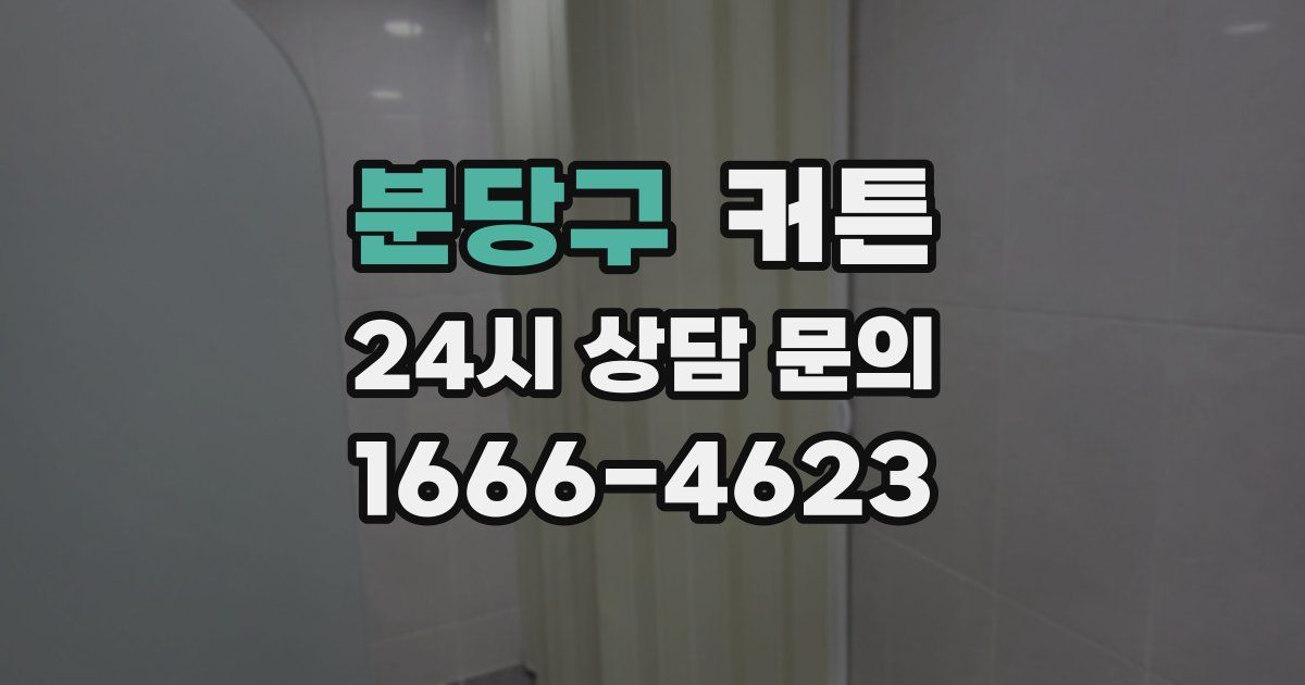 분당구 커튼