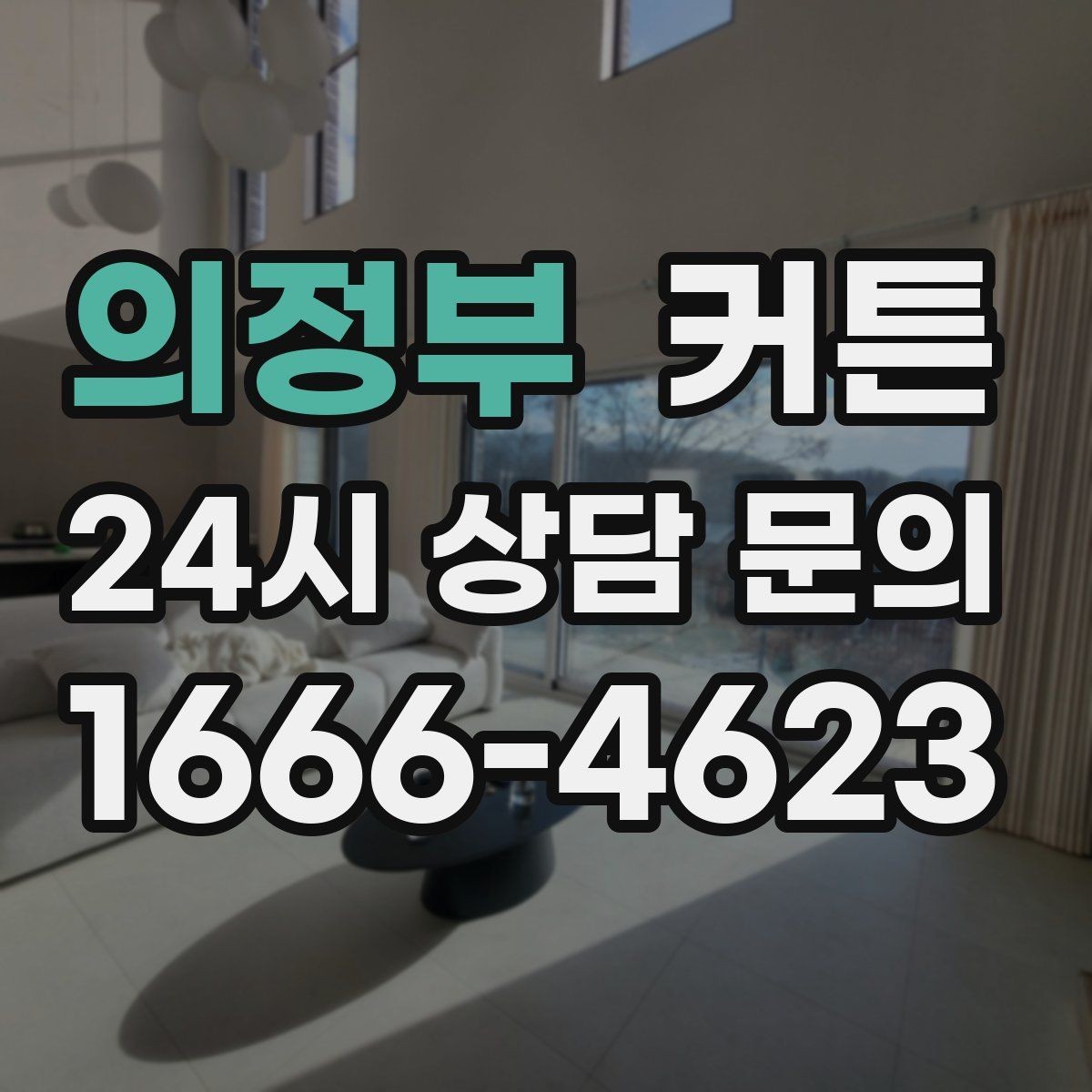 의정부 커튼 창틀 주변 마감이 중요한 이유