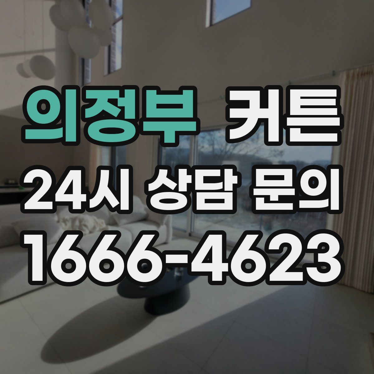 의정부 커튼