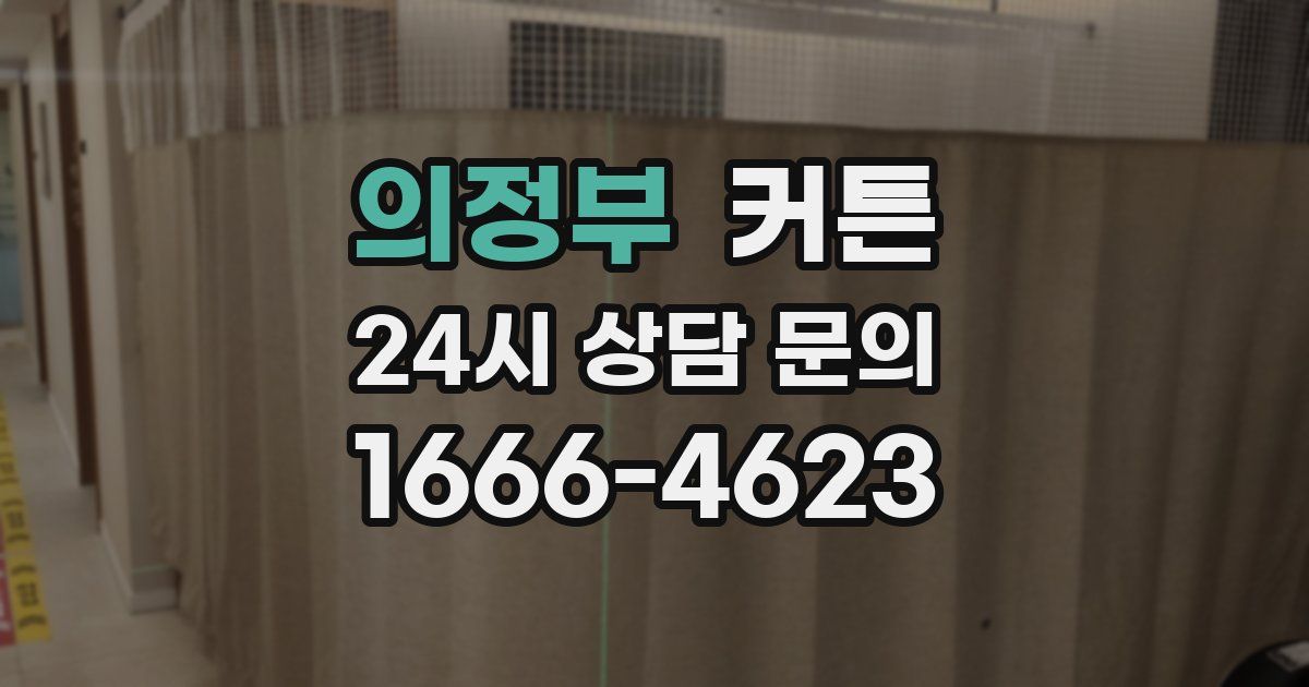 의정부 커튼