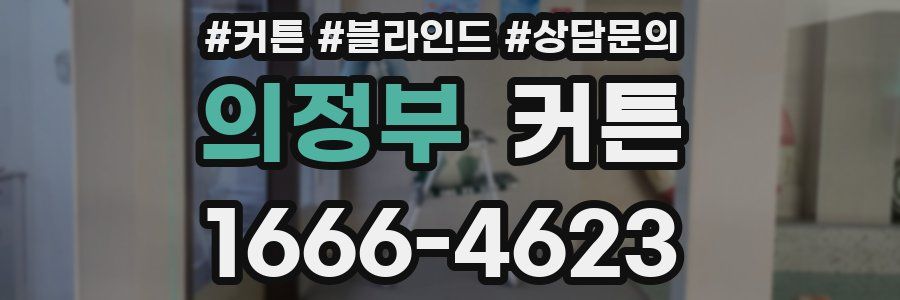 의정부 커튼