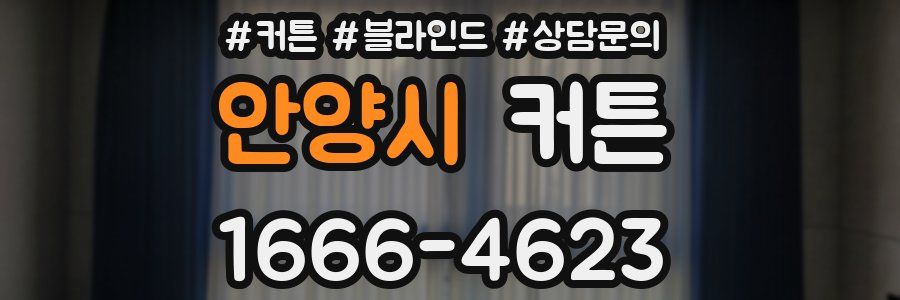 안양시 커튼