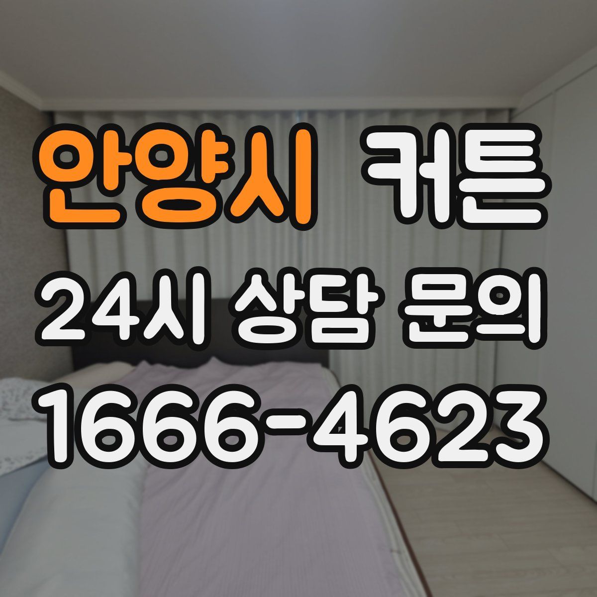 안양시 커튼