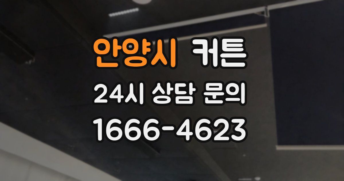 안양시 커튼