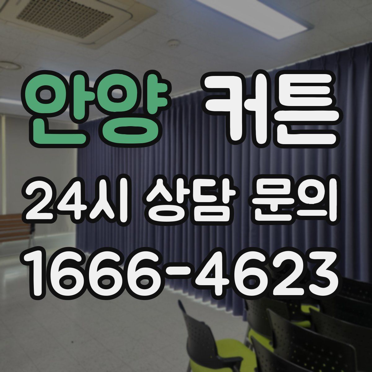 안양 커튼