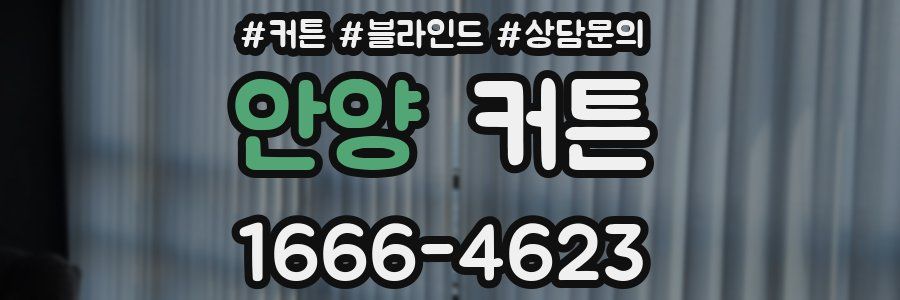 안양 커튼
