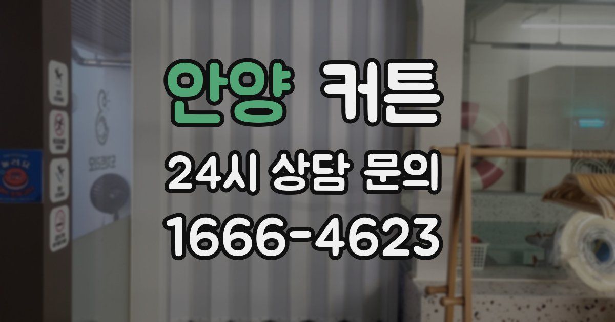 안양 커튼