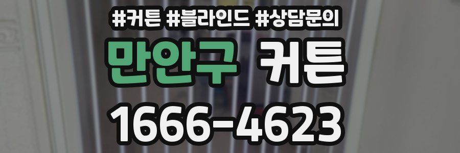 만안구 커튼