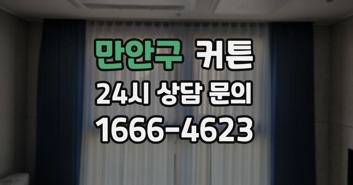 만안구 커튼
