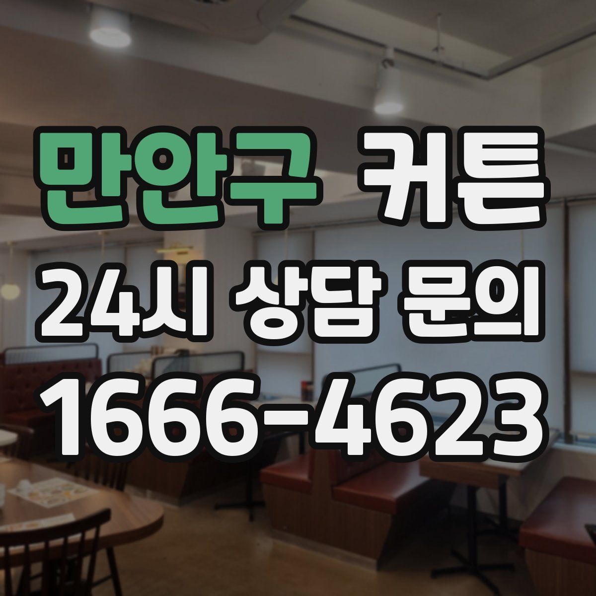 만안구 커튼