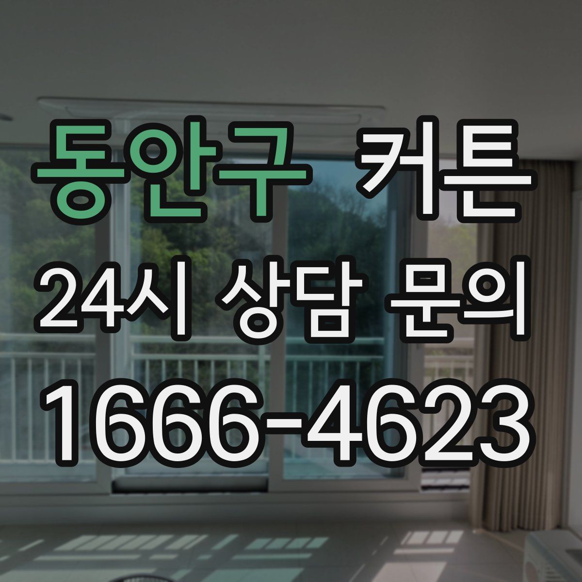 동안구 커튼