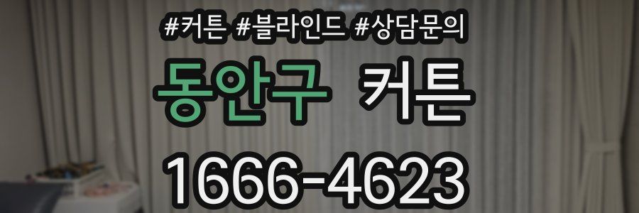 동안구 커튼