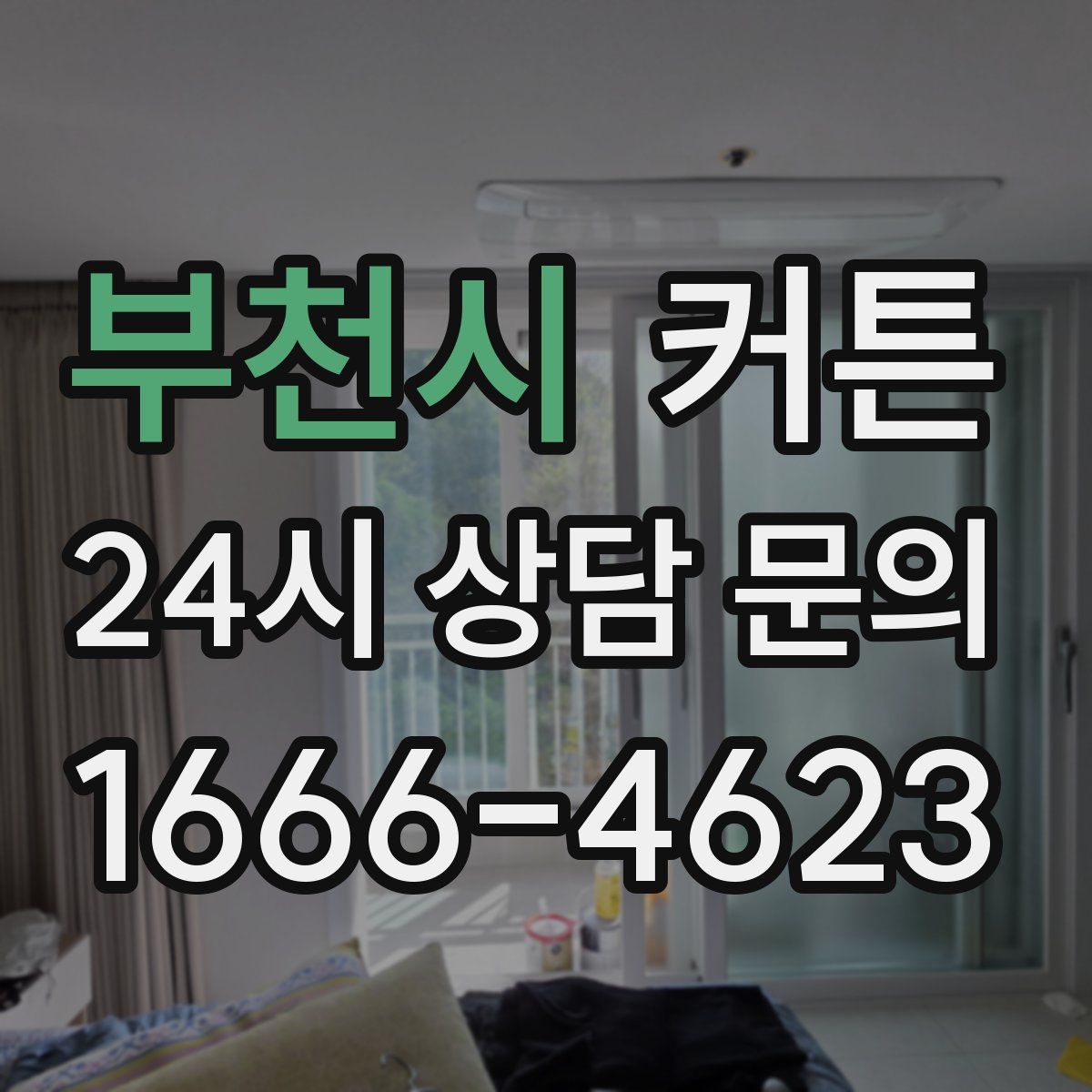 부천시 커튼