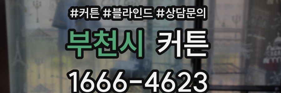 부천시 커튼