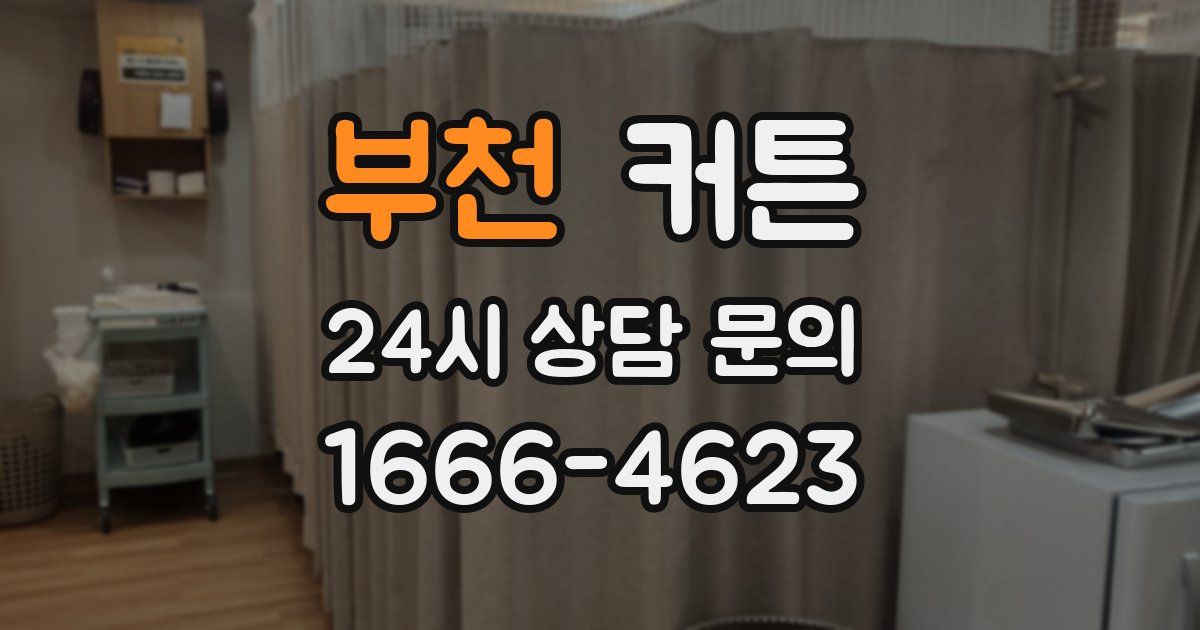 부천 커튼
