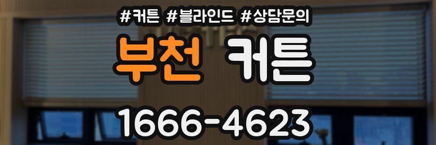 부천 커튼