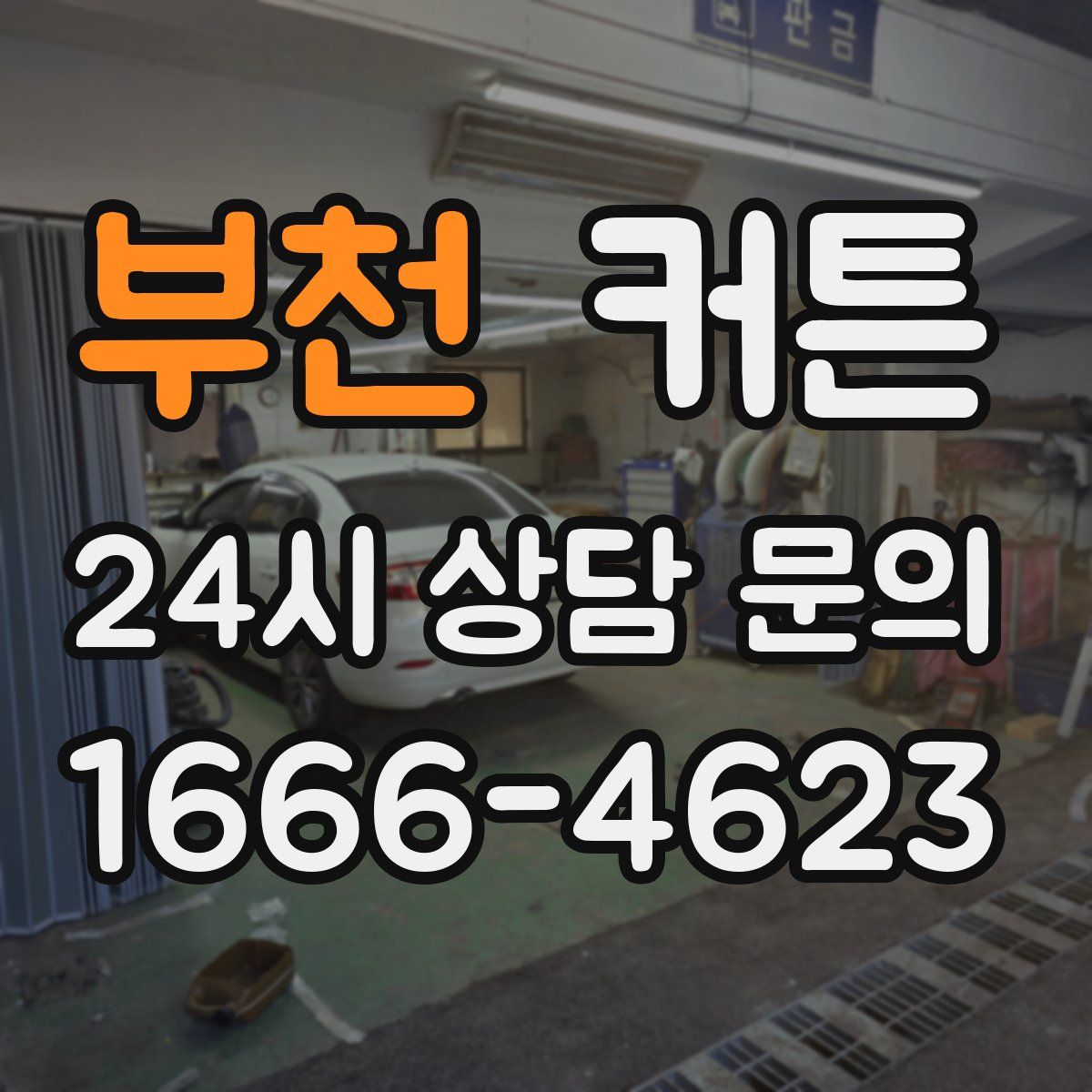 부천 커튼