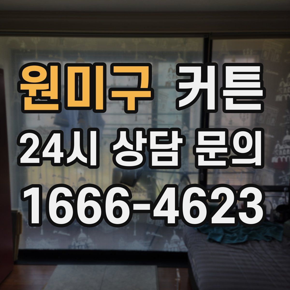 원미구 커튼