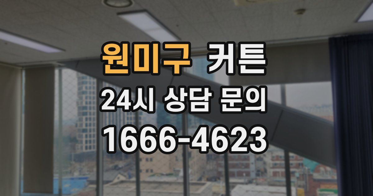 원미구 커튼