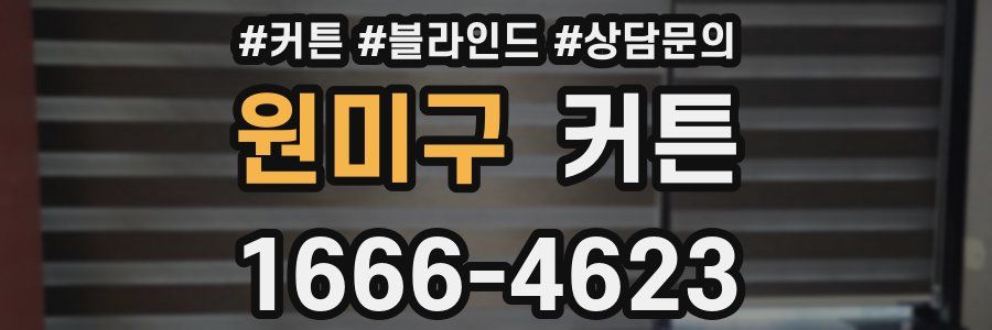 원미구 커튼