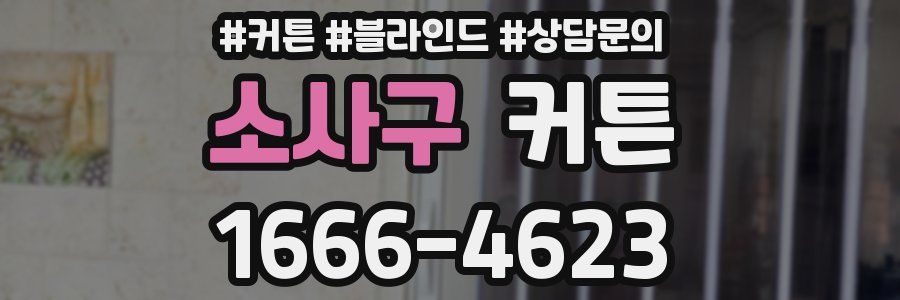소사구 커튼