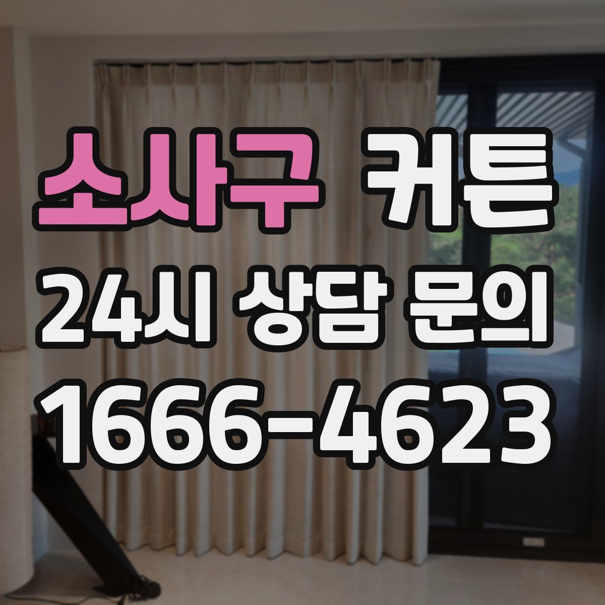 소사구 커튼