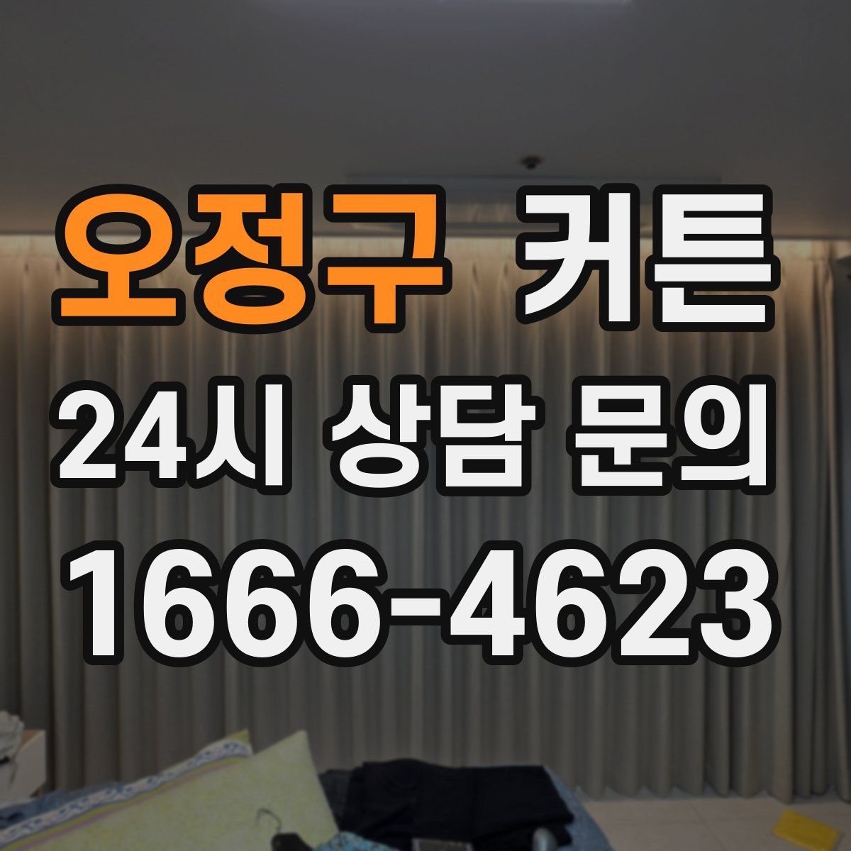 오정구 커튼