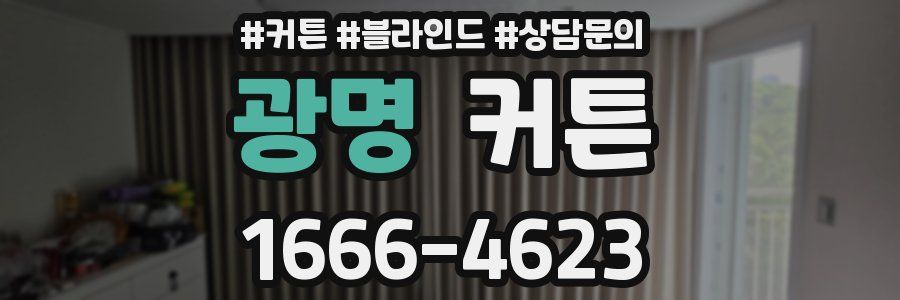 광명 커튼