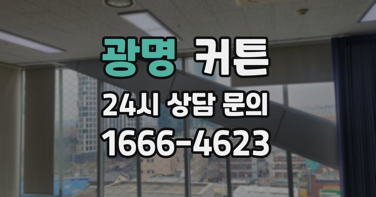 광명 커튼