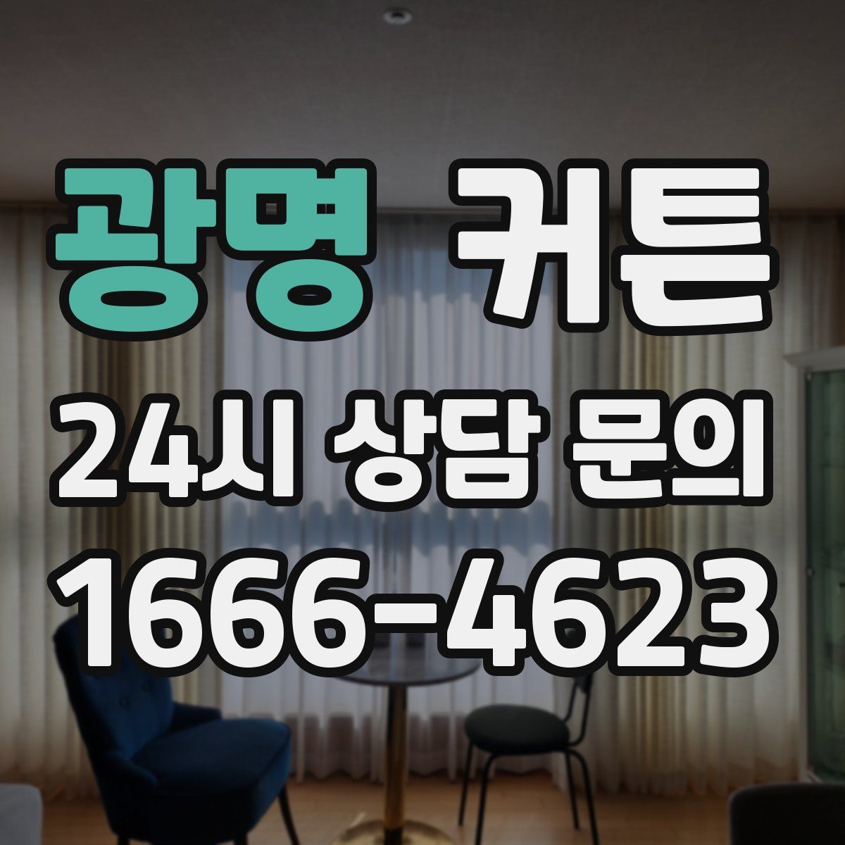 광명 커튼