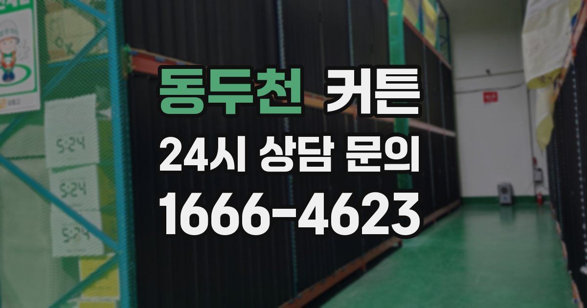 동두천 커튼