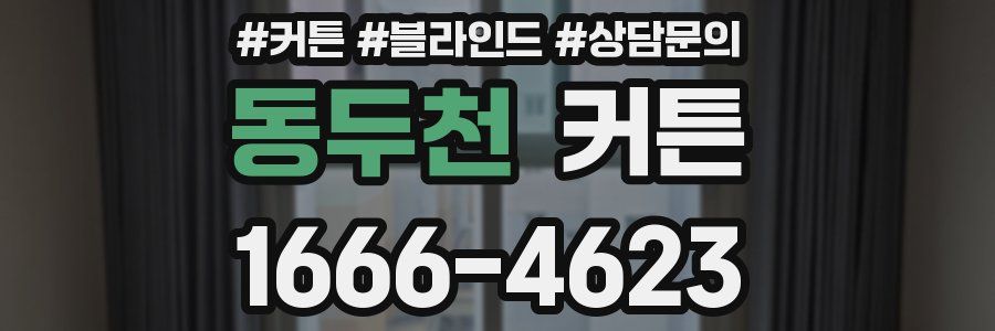 동두천 커튼