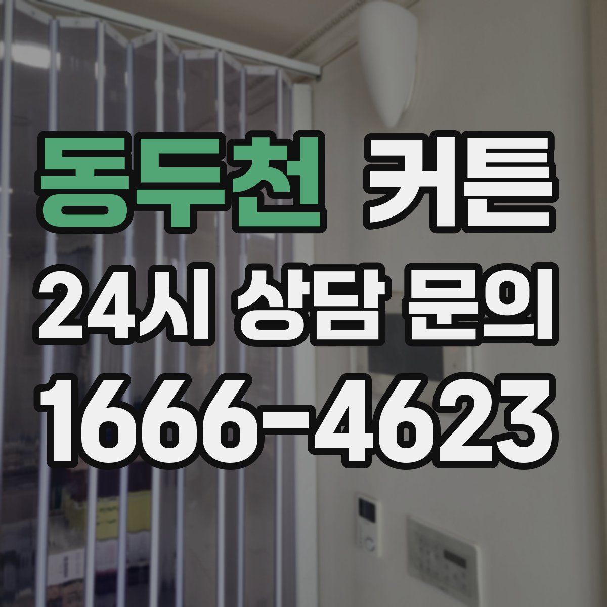 동두천 커튼