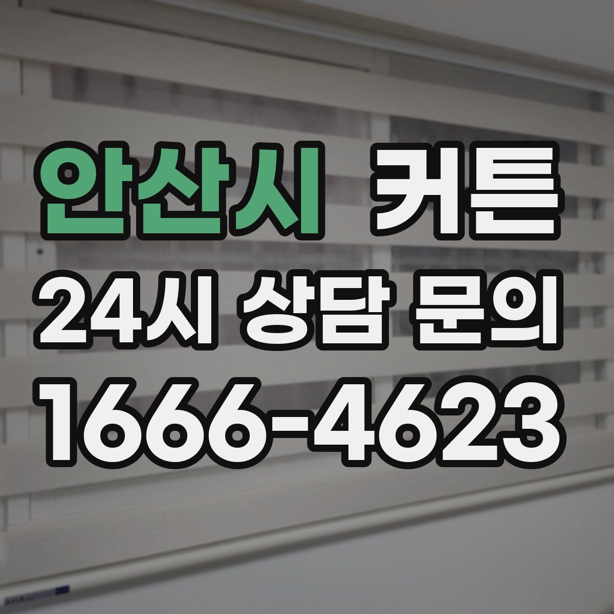 안산시 커튼