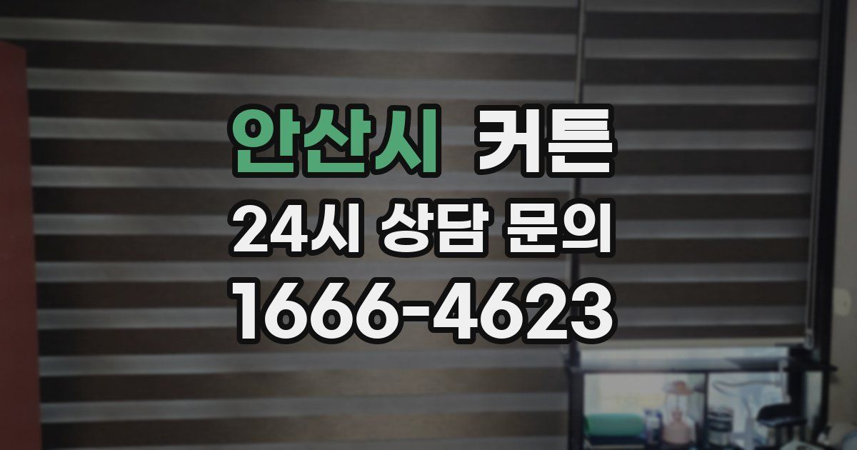 안산시 커튼