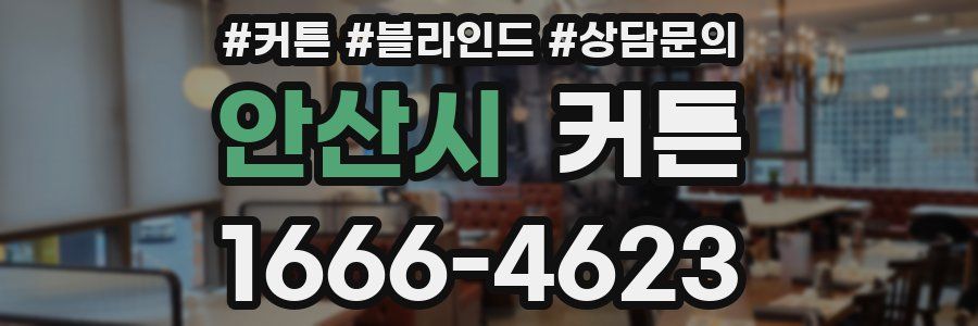 안산시 커튼